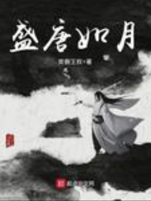 盛唐如月 盛唐如月