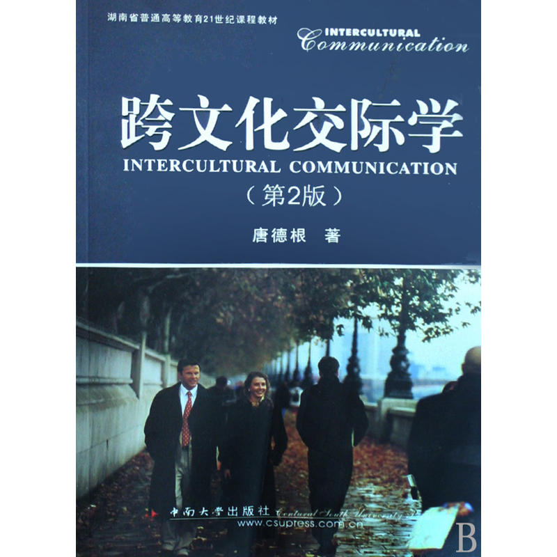 跨文化交際學(唐德根編著2001年出版的圖書)