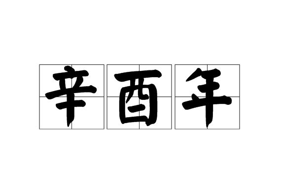 辛酉年(乾支紀年) 辛酉年(乾支紀年)