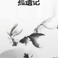 孤遺記 孤遺記