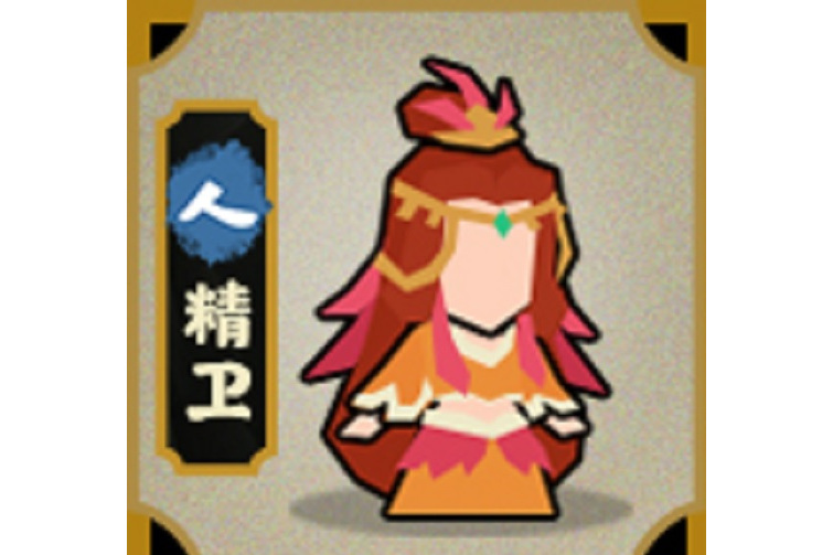 精衛(遊戲《無悔華夏》中的角色) 精衛(遊戲《無悔華夏》中的角色)