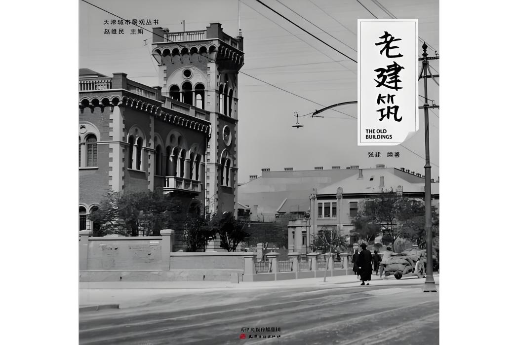 老建築 老建築