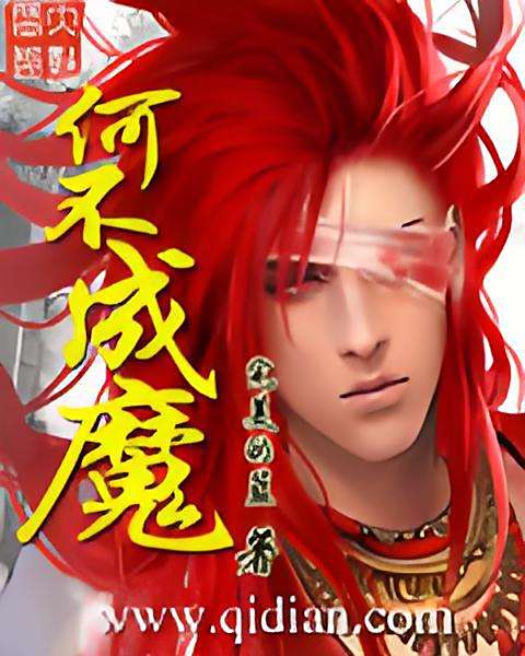 何不成魔 何不成魔
