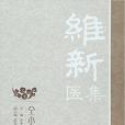 維新醫集(2015年上海科學技術出版社出版的圖書) 維新醫集(2015年上海科學技術出版社出版的圖書)