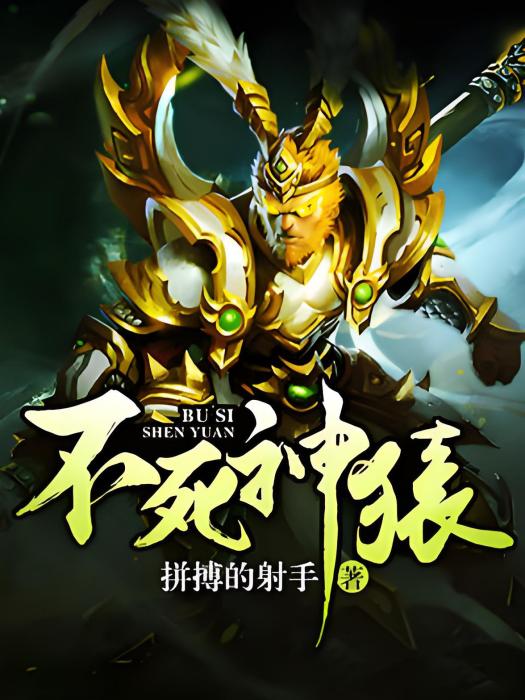 不死神猿 不死神猿