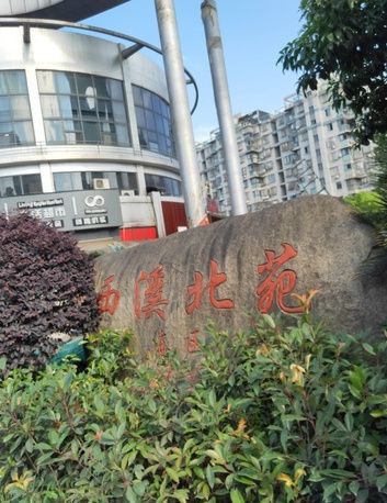 西溪北苑東區 西溪北苑東區