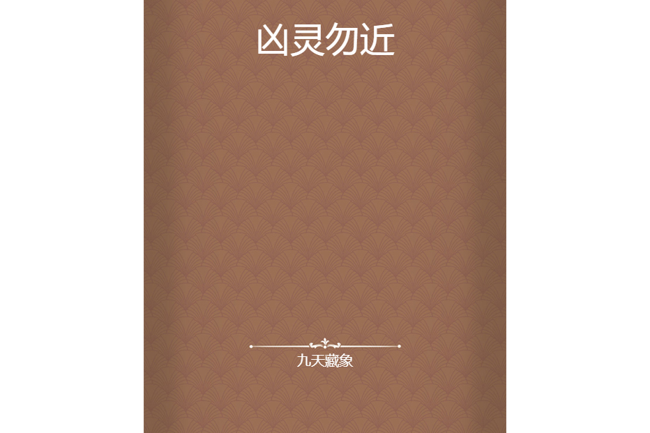 凶靈勿近 凶靈勿近