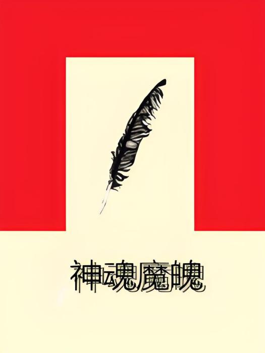 神魂魔魄
