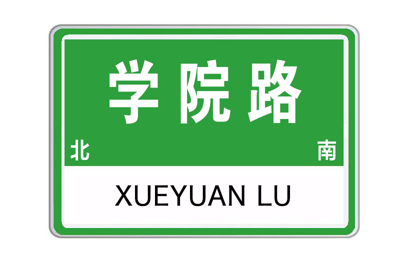 學院路(江蘇省淮安市學院路) 學院路(江蘇省淮安市學院路)