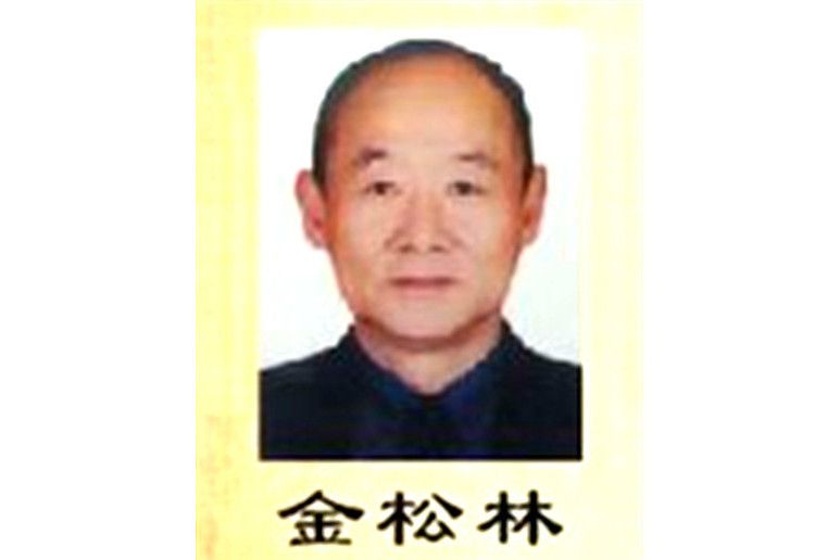 金松林(敦化市中醫院醫生) 金松林(敦化市中醫院醫生)