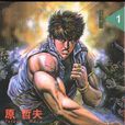 飈漢龍星 飈漢龍星