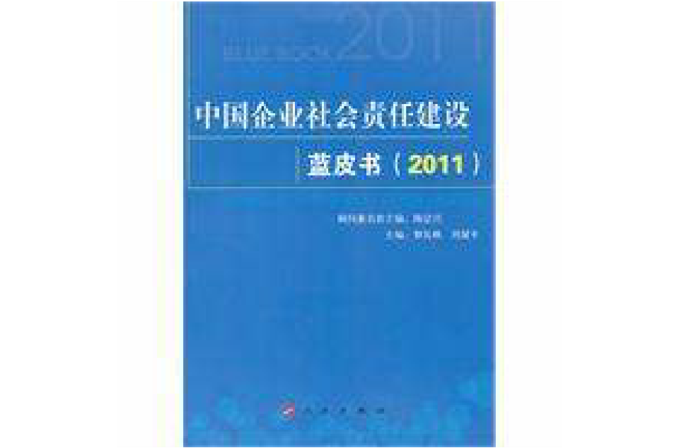 中國企業社會責任建設藍皮書