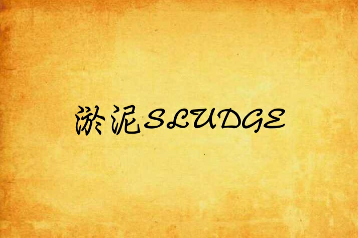 淤泥SLUDGE 淤泥SLUDGE
