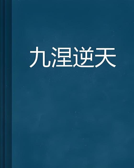 九涅逆天 九涅逆天