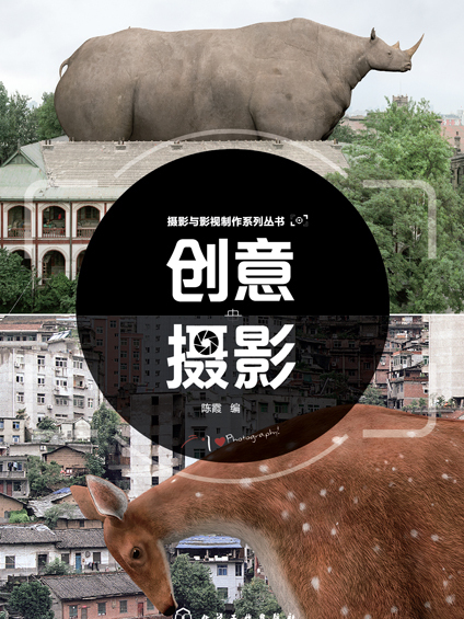 創意攝影(2018年化學工業出版社出版書籍) 創意攝影(2018年化學工業出版社出版書籍)