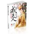 戚夫人重生傳 戚夫人重生傳
