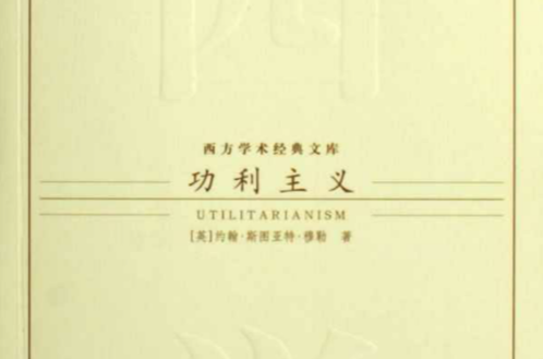 功利主義(九洲出版社出版圖書)