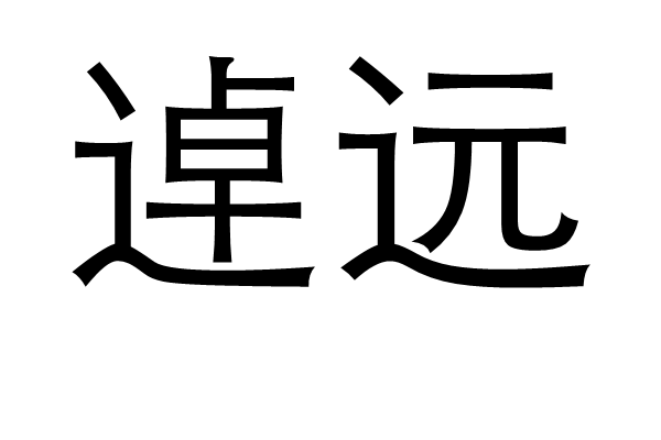 逴遠 逴遠
