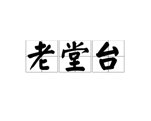 老堂台 老堂台