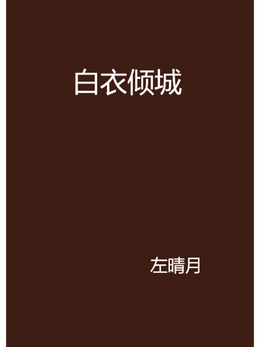 白衣傾城 白衣傾城