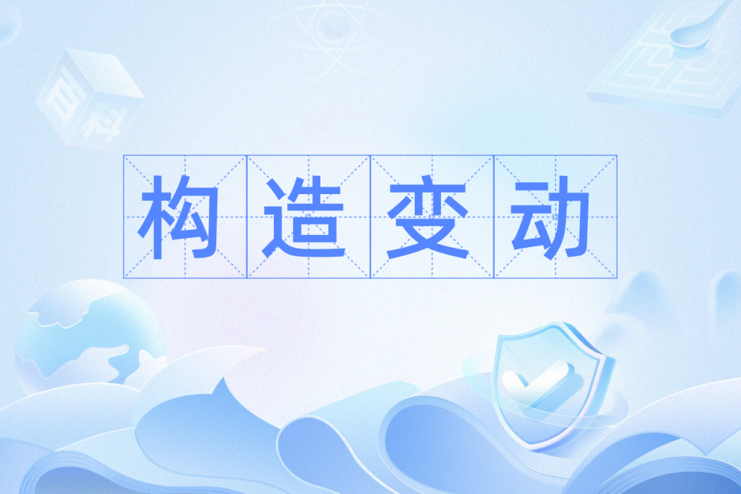 構造變動 構造變動
