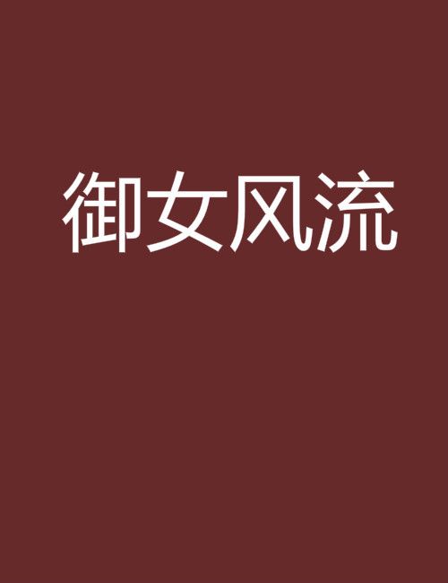 御女風流