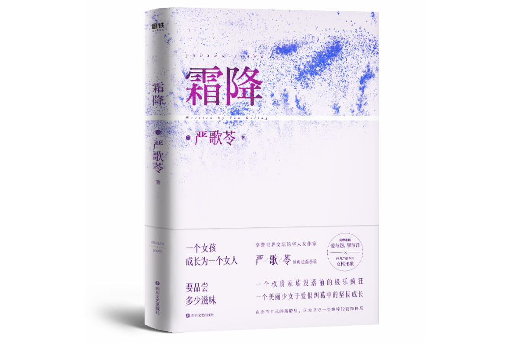 霜降(2020年四川文藝出版社出版的圖書) 霜降(2020年四川文藝出版社出版的圖書)