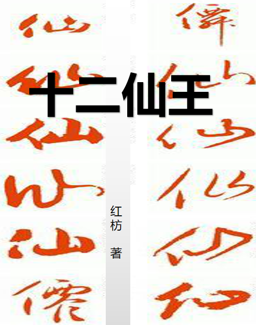 十二仙王 十二仙王