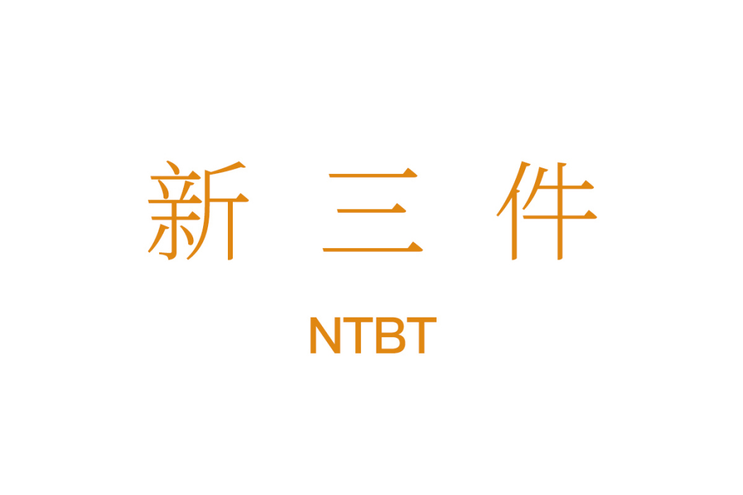 新三件 新三件