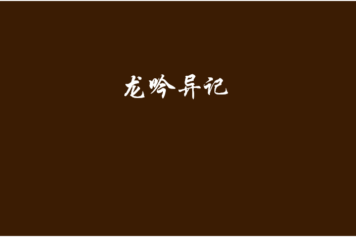 龍吟異記 龍吟異記