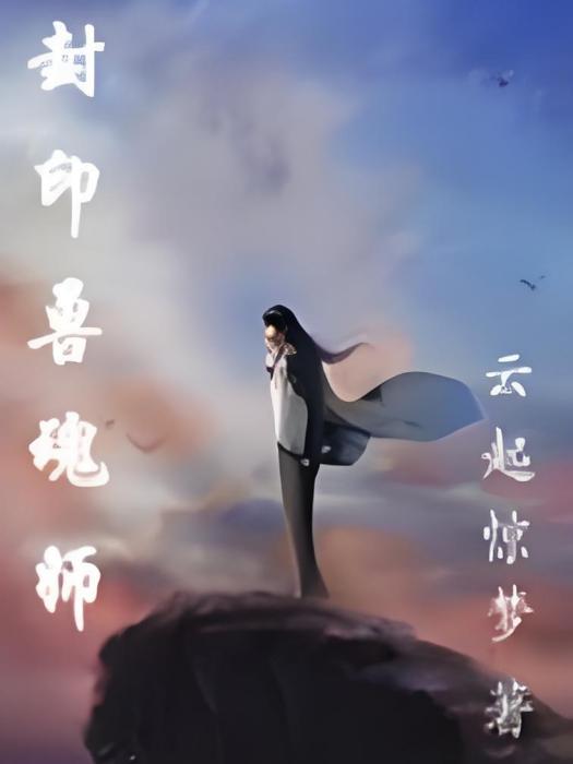 封印獸魂師 封印獸魂師