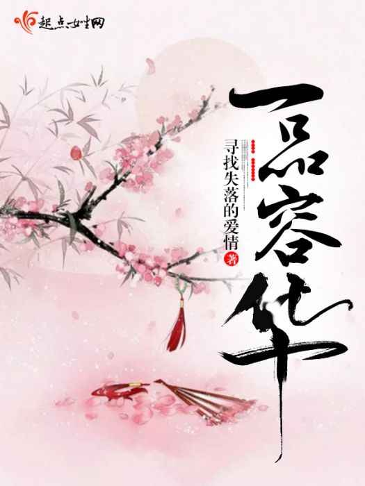 一品容華 一品容華