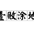 壹敗塗地 壹敗塗地