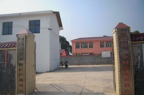 萬全村(安徽黃山市休寧縣下轄村) 萬全村(安徽黃山市休寧縣下轄村)