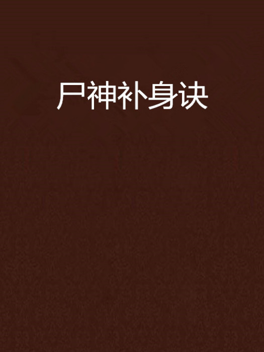屍神補身訣 屍神補身訣
