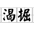 臨渴掘井 臨渴掘井