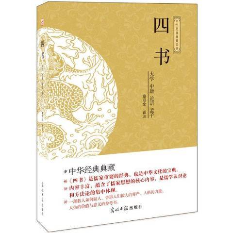 四書(2014年光明日報出版社出版的圖書) 四書(2014年光明日報出版社出版的圖書)