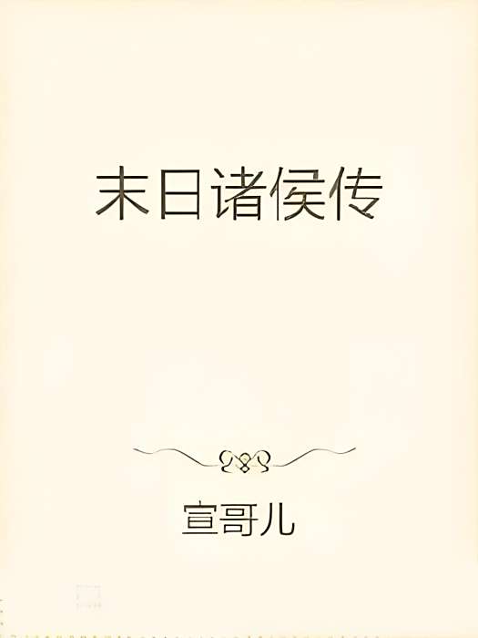末日諸侯傳 末日諸侯傳