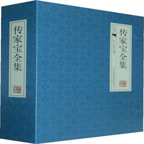 傳家寶全集(2011年吉林出版集團出版的圖書) 傳家寶全集(2011年吉林出版集團出版的圖書)