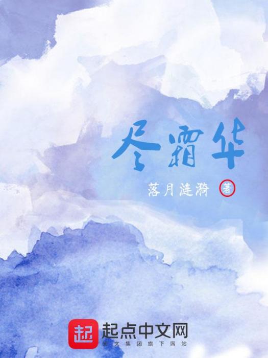 盡霜華