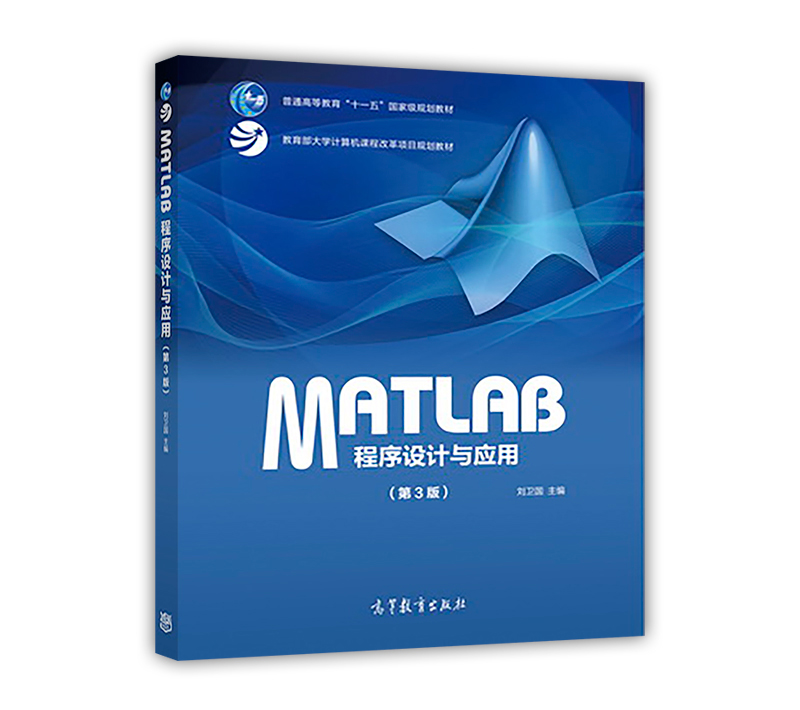 MATLAB程式設計與套用（第3版）