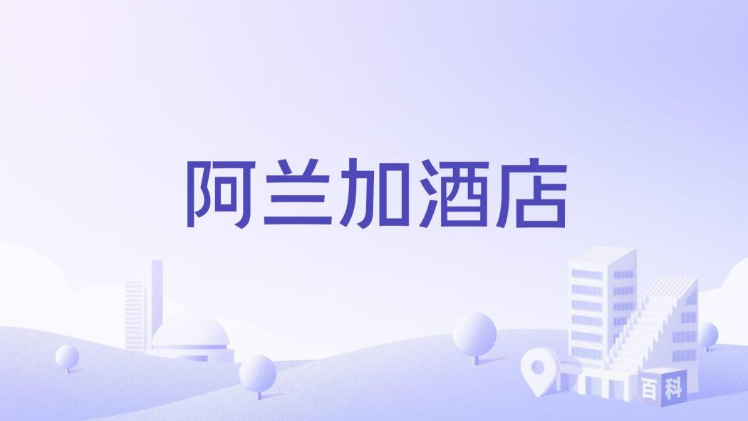 阿蘭加酒店 阿蘭加酒店