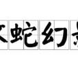 杯蛇幻影 杯蛇幻影