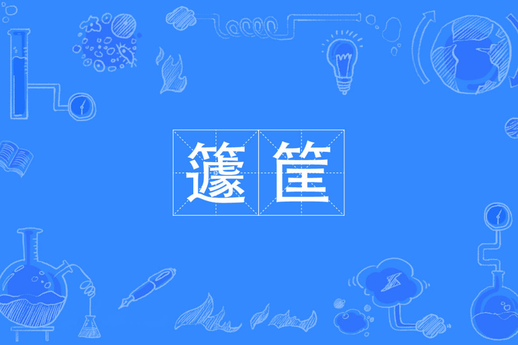 籧筐