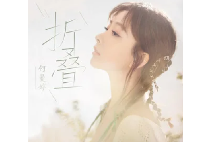 摺疊(何曼婷演唱歌曲) 摺疊(何曼婷演唱歌曲)