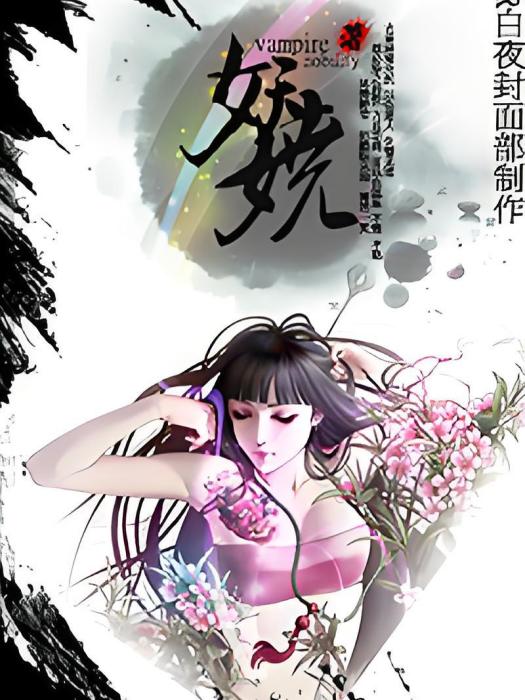 綜妖嬈 綜妖嬈