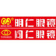 明仁眼鏡 明仁眼鏡