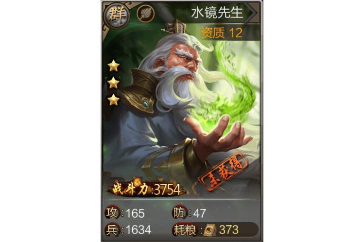 水鏡先生(遊戲《三國戰爭》中的武將) 水鏡先生(遊戲《三國戰爭》中的武將)