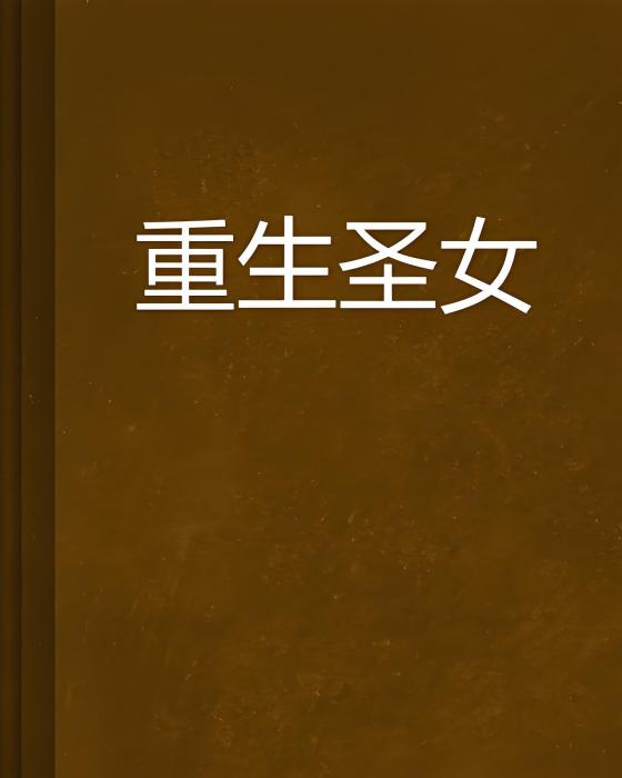 重生聖女 重生聖女