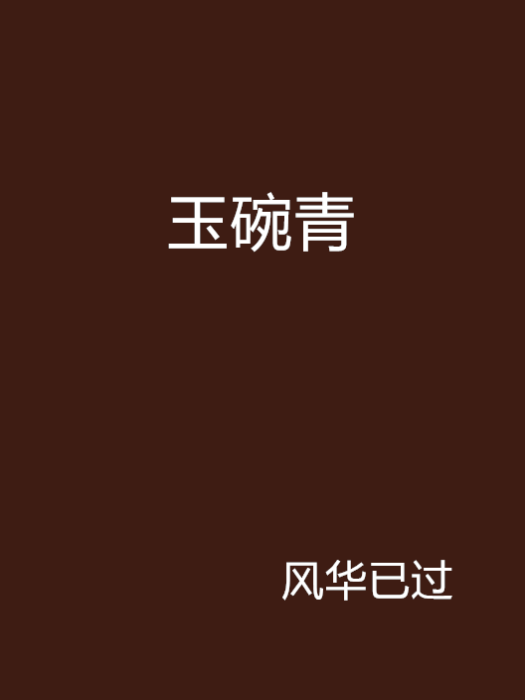 玉碗青 玉碗青
